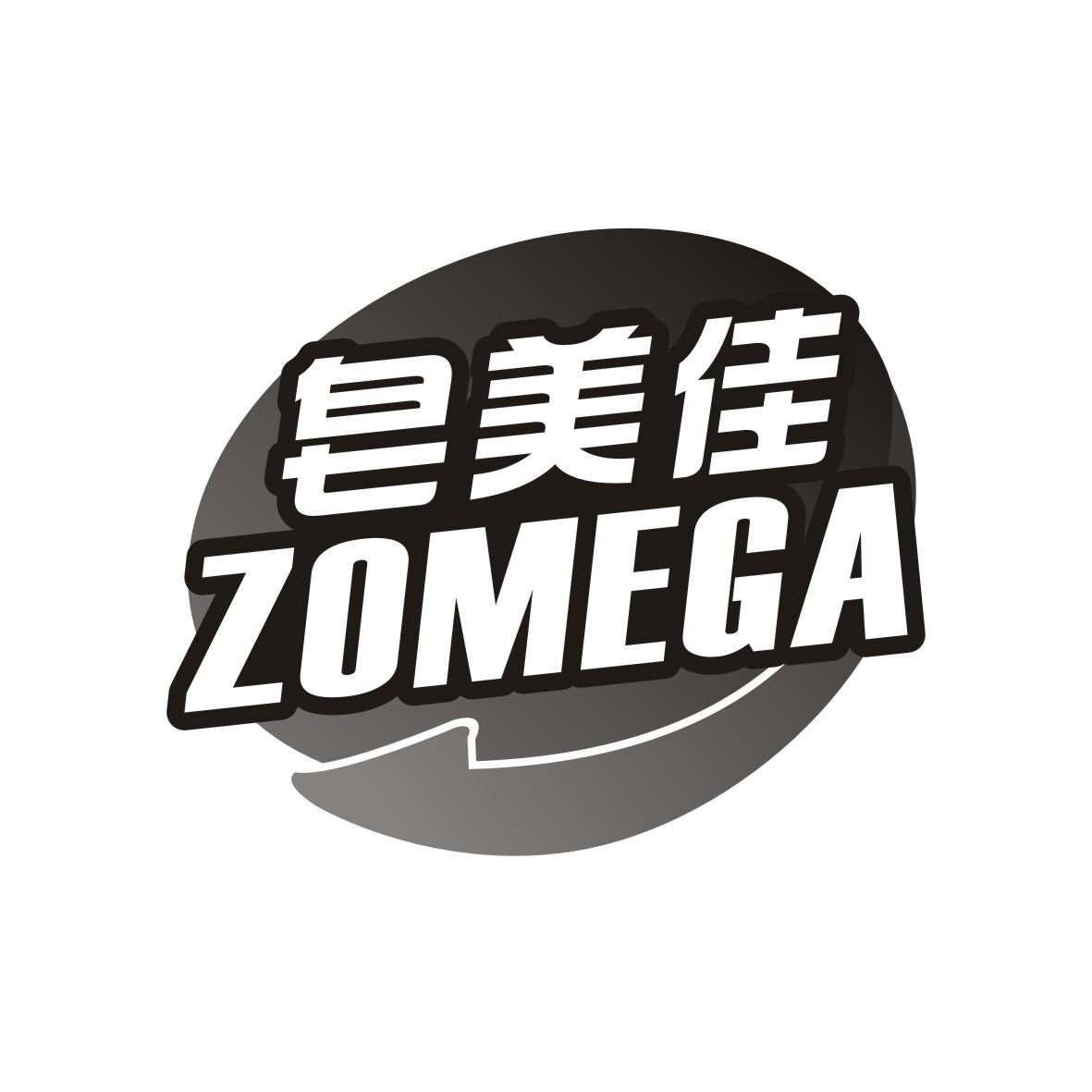 皂美佳 ZOMEGA商标图片
